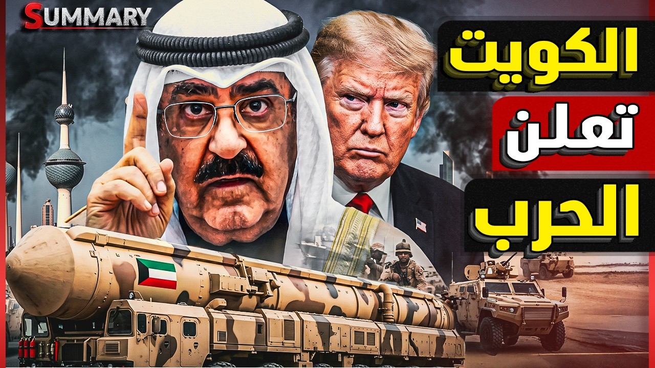 عاجل | الكويت تبدأ ضرب مواقع في العمق الإيراني وإيران تهدد بغزوها برياً
