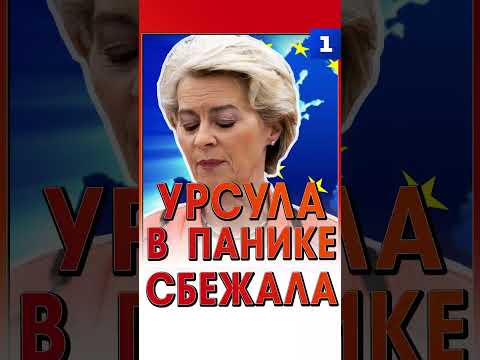 Урсула в панике сбежала!