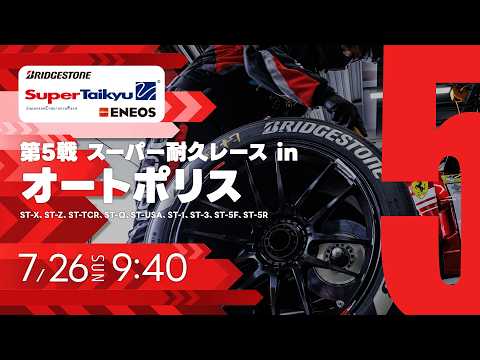 《S耐TV・オートポリス》ＥＮＥＯＳ スーパー耐久シリーズ2026 Empowered by BRIDGESTONE 第5戦 スーパー耐久レース in オートポリス