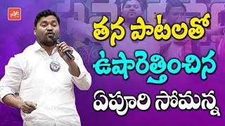 Download lagu ఏపూరి సోమన్న వద్దు వద్దు రా ఓ దొరా సాంగ్ | Epuri Somanna Songs | Telangana Songs | YOYO TV Music mp3 Download lagu ఏపూరి సోమన్న వద్దు వద్దు రా ఓ దొరా సాంగ్ | Epuri Somanna Songs | Telangana Songs | YOYO TV Music mp3