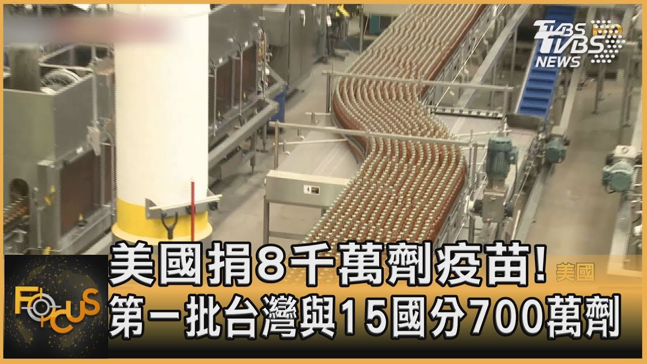 美國捐8千萬劑疫苗!第一批台灣與15國分700萬劑