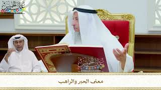 265 - معنى الحبر والراهب - عثمان الخميس