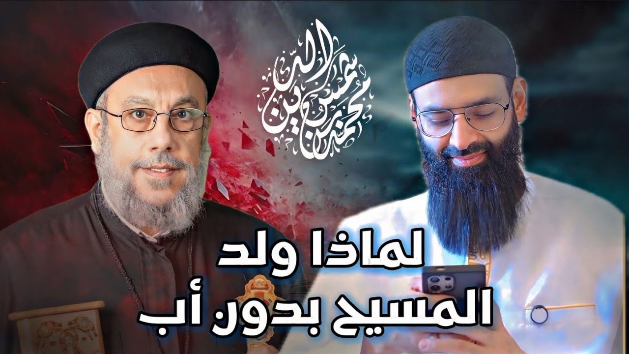 قس يتحدانا، لماذا ولد المسيح بدون أب؟ #محمد_بن_شمس_الدين #mshmsdin1