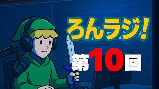【ラジオ配信】ろんげーむず♯ラジオ！第10回【ろんラジ！】