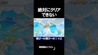 絶対にクリアが出来ないコースがえぐいｗｗｗｗ マリオメーカー 実況 マリメ #shorts