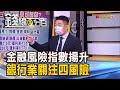 《電子三大漲價題材夯 台積電週四除息 金融風險指數揚升 銀行業關注四風險 》【錢線百分百】20210615 1│非凡財經新聞│