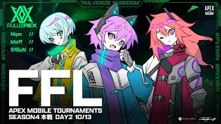 【APEXモバイル】FFL season4 day2 現在総合3位【PULVEREX】