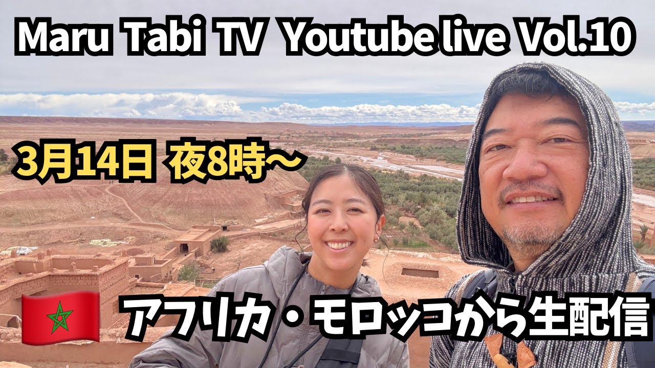 モロッコより生配信　Maru Tabi TV 〜軽キャンで世界車中泊〜