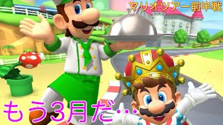 【マリオカートツアー】今年の3月は一味違う？マリオの日ももうすぐだ！