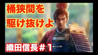 【信長の野望新生PK】織田信長＃１   桶狭間から天下統一まで駆け上がろうぞ！
