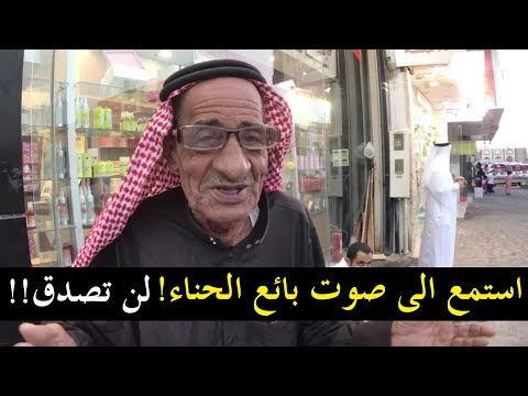 استمع الى صوت بياع الحناء ! لن تصدق | سناب الاحساء