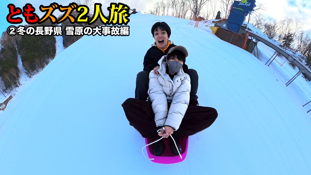 【#ともズズ】はじめてのまったり2人旅 ②長野県 雪原の大事故編 #赤髪のとも #ズズ