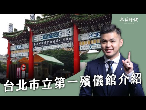 第一殯儀館捷運站