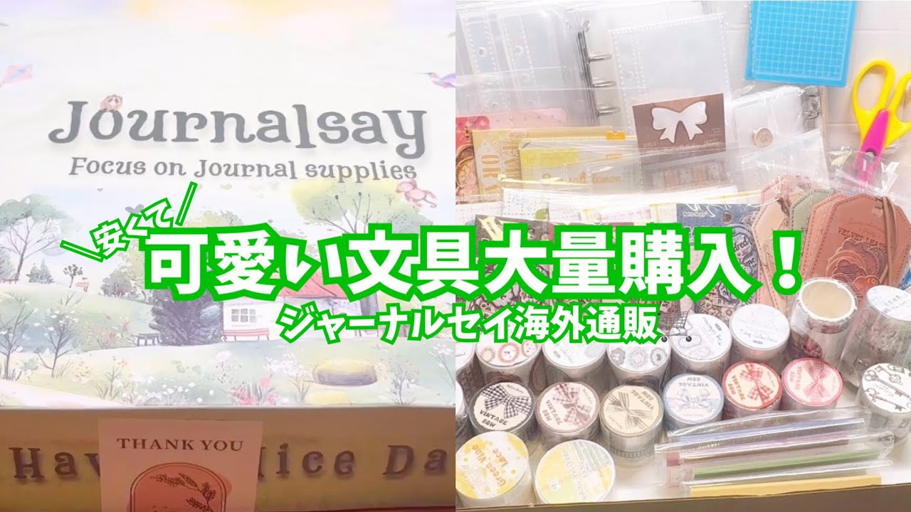 #371 可愛い文具シール大量❣️journalsay🛒購入品紹介と収納！
