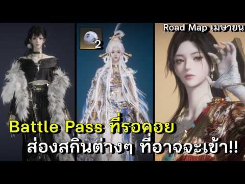 ส่อง Road Map เมษายน ชุด BP ที่รอคอย ส่องสกินต่างๆ ที่อาจจะเข้าในแพทหน้า!! | Where Winds Meet