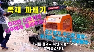 목재 파쇄기 - 나무 가지로 우드칩 만들어 유기질 거름과 잡초방제 멀칭