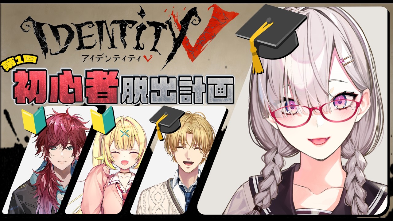 【第五人格】第1回 初心者脱出計画📝 ふたりにスパルタ指導します！【健屋花那/にじさんじ】