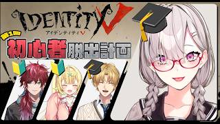 【第五人格】第1回 初心者脱出計画📝 ふたりにスパルタ指導します！【健屋花那/にじさんじ】