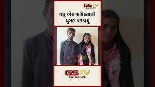 વધુ એક પાકિસ્તાની યુગલ પકડાયું