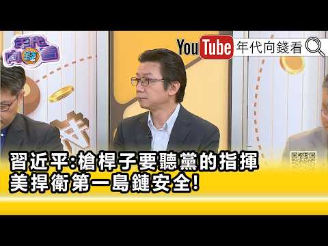 精彩片段》吳明杰:下半年#共軍 演習會增加...【年代向錢看】2026.08.03
