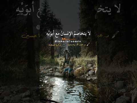 لو مزعل أبوك أو أمك فالمقطع دا بتاعك