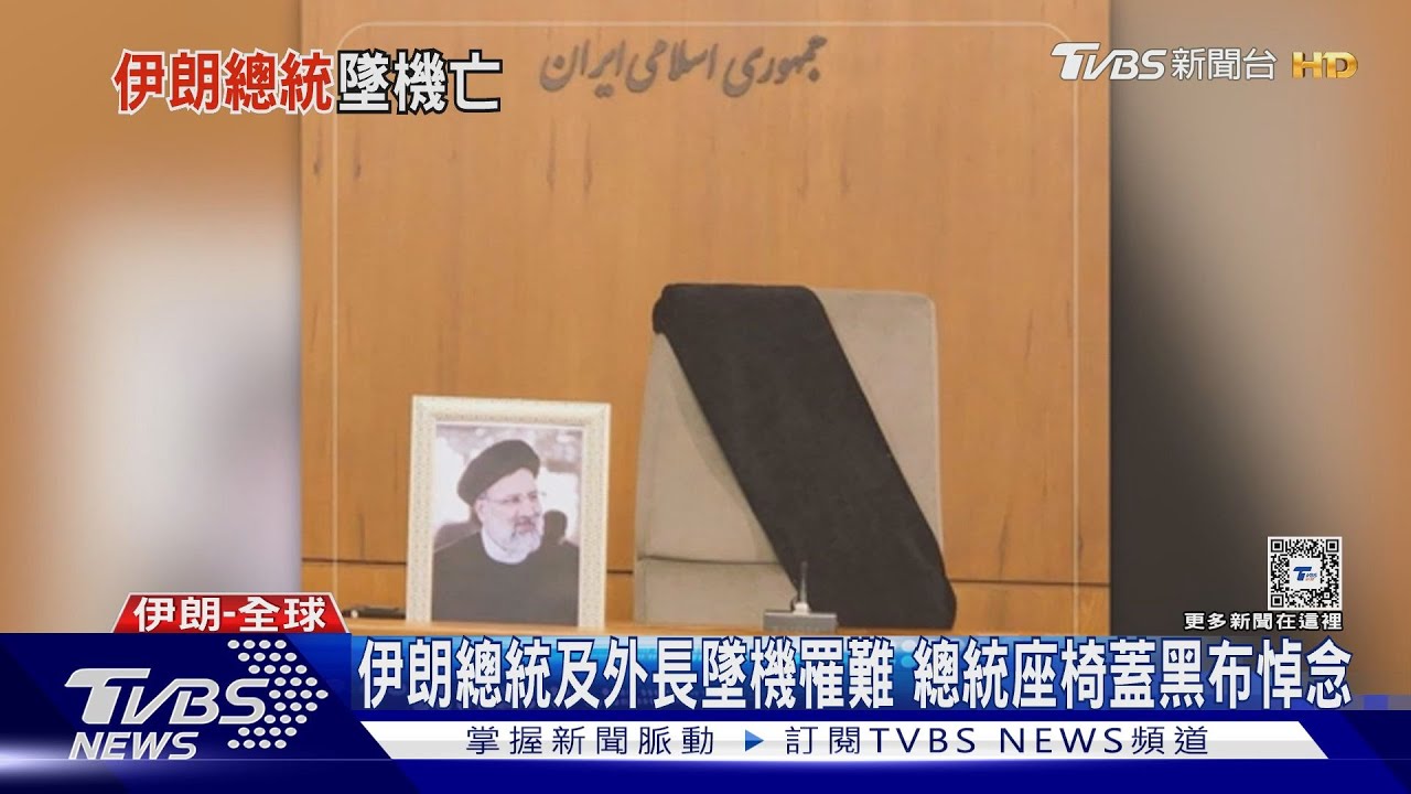 伊朗總統及外長墜機罹難 總統座椅蓋黑布悼念