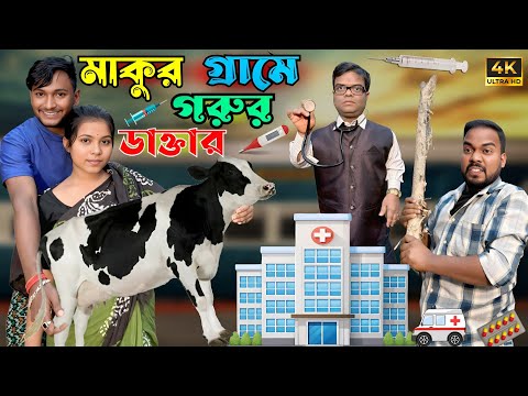 মাকুর গ্রামে পশুর ডাক্তার | মেদিনীপুরের মাকুর কমেডি | বাংলা নতুন নাটক | Medinipurer Maku 