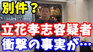 【朗報】NHK党・立花孝志容疑者の逮捕で衝撃の事実が判明しました！　#立花孝志 #nhk党 #斎藤元彦 