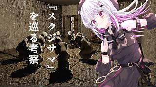 【『スクジサマ』を巡る考察】悲鳴カウントありガチ怖ホラー【 #バ美肉 / Vtuber / 朱羽美寧 】