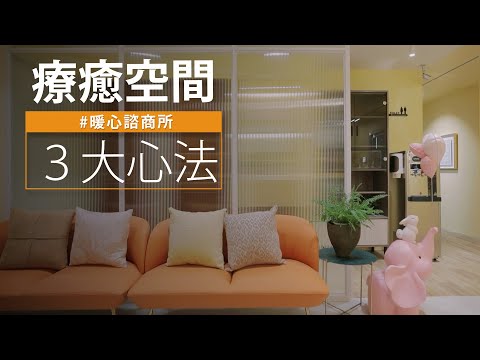 讓空間療癒的設計心法！他用這3招，讓身心靈都暖了❤