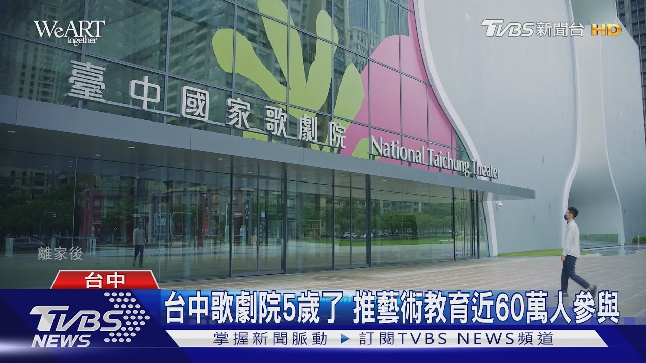 台中歌劇院5歲了　推藝術教育近60萬人參與