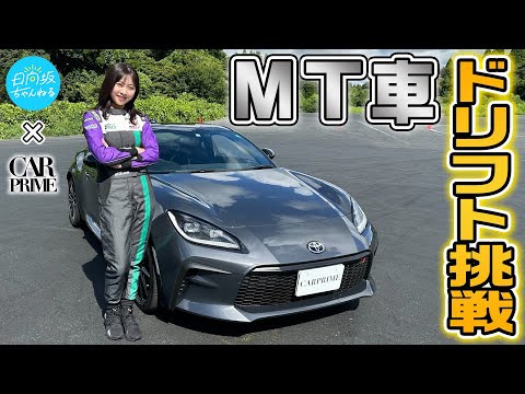 「富田鈴花がマニュアル車でドリフトに挑戦してみた！」CARPRIMEコラボ裏側