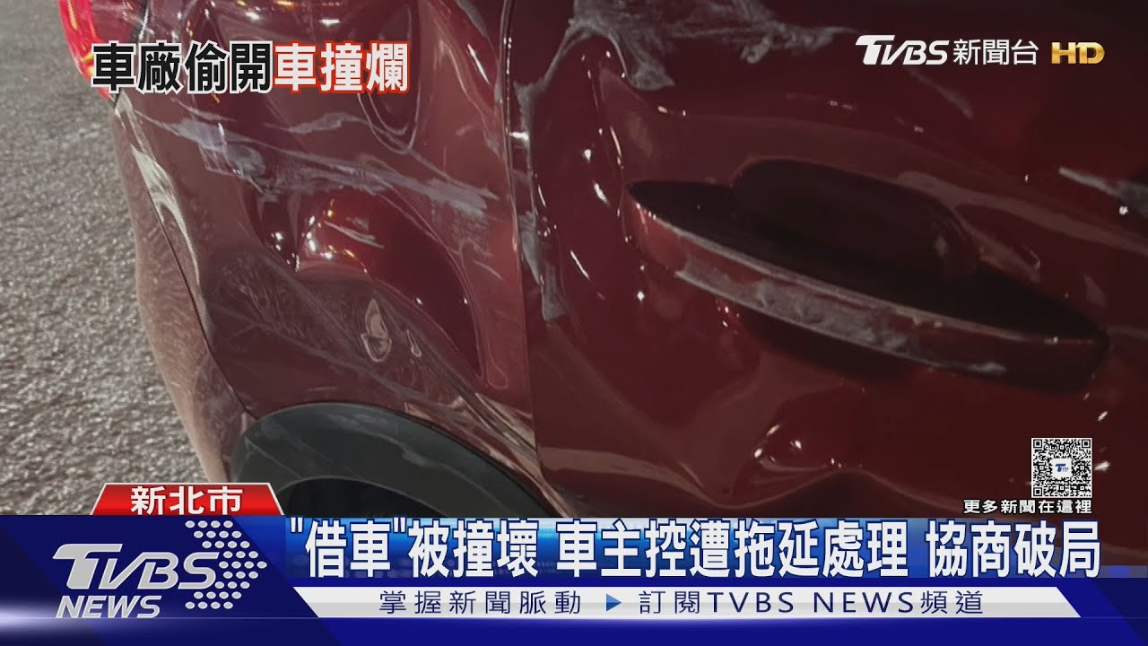 「借車」被撞壞 車主控遭拖延處理協商破局