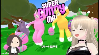 【ゲーム実況】Super Bunny Man with相方