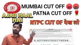 RRB NTPC CBT 1 RESULT RRB MUMBAI & RRB PATNA का जारी,CUTOFF ने रुलाया बहुत HIGH,CUTOFF भी जारी