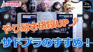 【２うんのバンドリ実況】やり易さ格段UP⤴サドプラのすすめ！