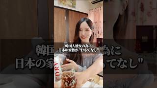 韓国人彼女の為に日本の家族が"おもてなし"🇯🇵🇰🇷 #韓国 #カップル #日韓カップル