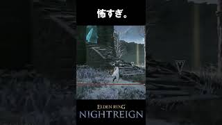 マジでビビったやつ。 #eldenringnightreign #エルデンリングナイトレイン