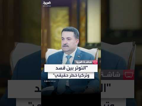 فيديو | رئيس الوزراء العراقي محمد شياع السوداني لـ"العربية": التوتر بين قسد وتركيا يشكل خطراً حقيقياً