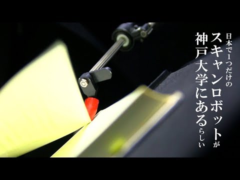 日本で１つだけのスキャンロボットが神戸大学にあるらしい