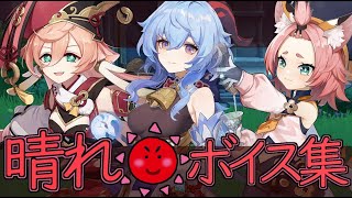【原神】1.5で追加された「晴れの日」全キャラボイス集