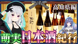 萌実日本酒紀行~高知県 酔鯨酒造編~【#萌実VTuber9周年 #あおぎり高校 】のサムネイル
