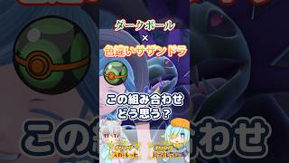 【オシャボ】ダークボール × 色違いサザンドラ、これってアリ？【ポケモンSV】｜Oshabo Selection