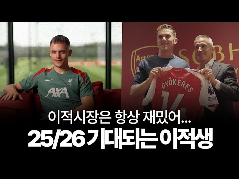 25/26 가장 기대되는 이적생 10명