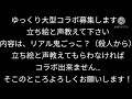 ゆっくり大型コラボ募集修正版（本日終了しました）