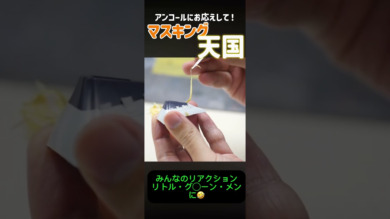 【アンコール気持ちいぃ！】マスキング天国！！！みんなリトル・◯リーン・メンに！？【プラモマテリアル入門】　#プラモデル #ガンプラ #模型テク #簡単工作 #プラモ制作 #ガンプラ改造 #モデラー必見