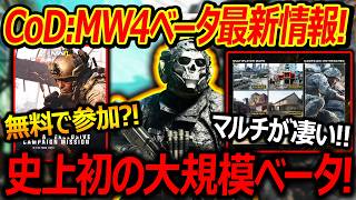 【CoD:MW4】MW4ベータ最新情報!!『無料で参加方法!? マルチ含め史上初の大規模ベータになる!!』【実況者ジャンヌ】