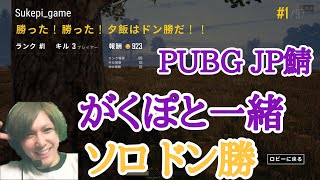 【PUBG】JP鯖　初ソロドン勝