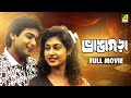 Bhangagarah Bengali Full Movie Prosenjit Chatterjee Satabdi Roy