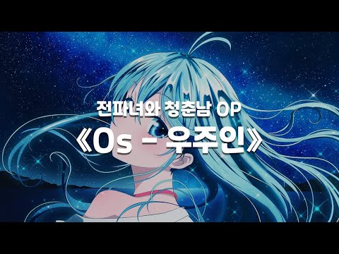 [한글자막] 전파녀와 청춘남 오프닝 《Os-우주인》 Full ver / 電波女と青春男 OP 《Os-宇宙人》 Full ver